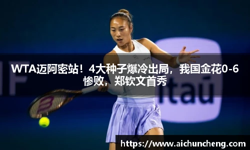WTA迈阿密站！4大种子爆冷出局，我国金花0-6惨败，郑钦文首秀
